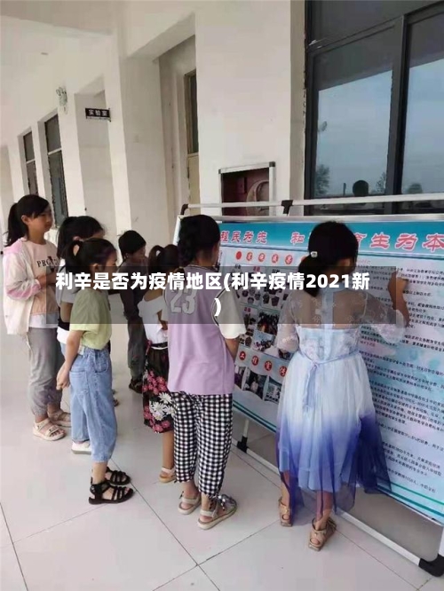 利辛是否为疫情地区(利辛疫情2021新)