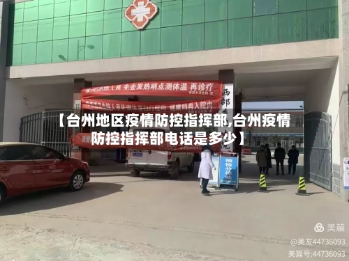 【台州地区疫情防控指挥部,台州疫情防控指挥部电话是多少】