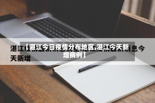 【湛江今日疫情分布地区,湛江今天新增病例】