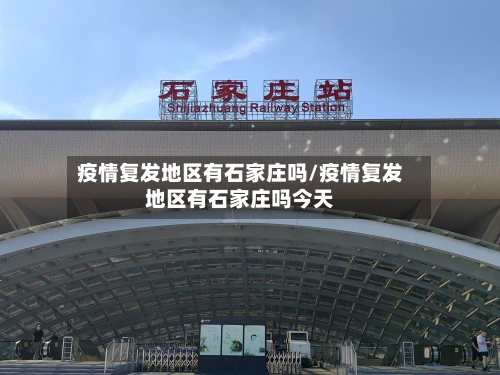 疫情复发地区有石家庄吗/疫情复发地区有石家庄吗今天