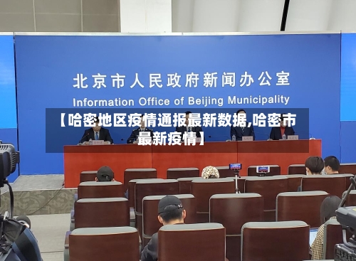 【哈密地区疫情通报最新数据,哈密市最新疫情】