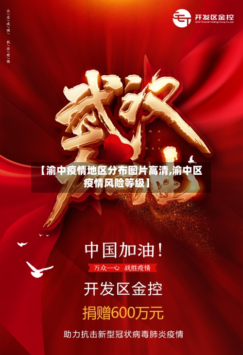 【渝中疫情地区分布图片高清,渝中区疫情风险等级】-第1张图片