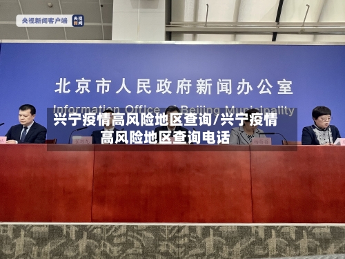 兴宁疫情高风险地区查询/兴宁疫情高风险地区查询电话