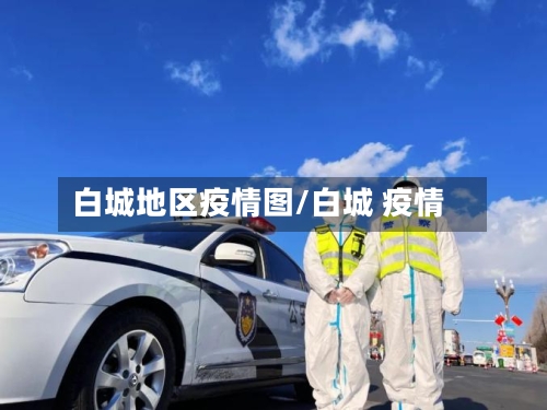 白城地区疫情图/白城 疫情