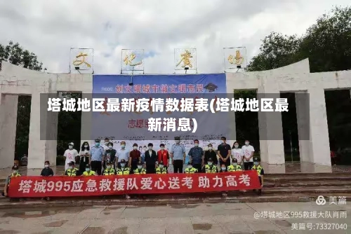 塔城地区最新疫情数据表(塔城地区最新消息)