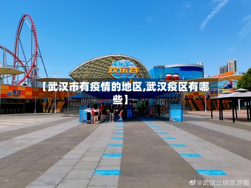 【武汉市有疫情的地区,武汉疫区有哪些】