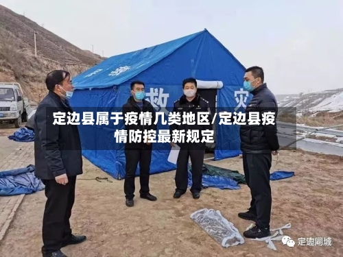 定边县属于疫情几类地区/定边县疫情防控最新规定