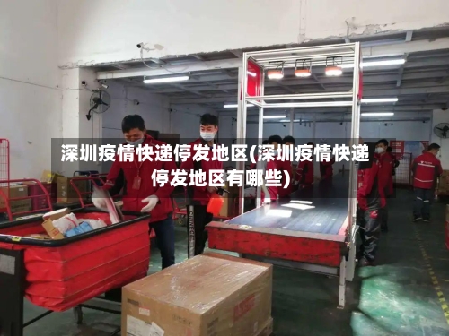 深圳疫情快递停发地区(深圳疫情快递停发地区有哪些)