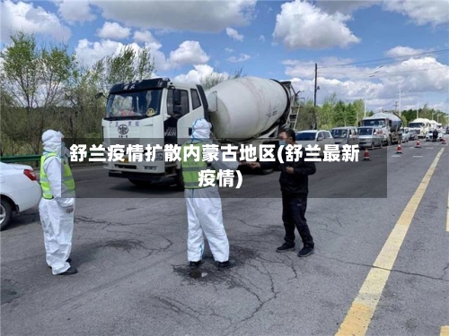 舒兰疫情扩散内蒙古地区(舒兰最新疫情)