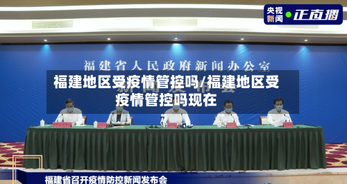 福建地区受疫情管控吗/福建地区受疫情管控吗现在
