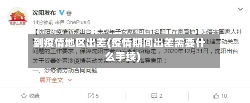 到疫情地区出差(疫情期间出差需要什么手续)