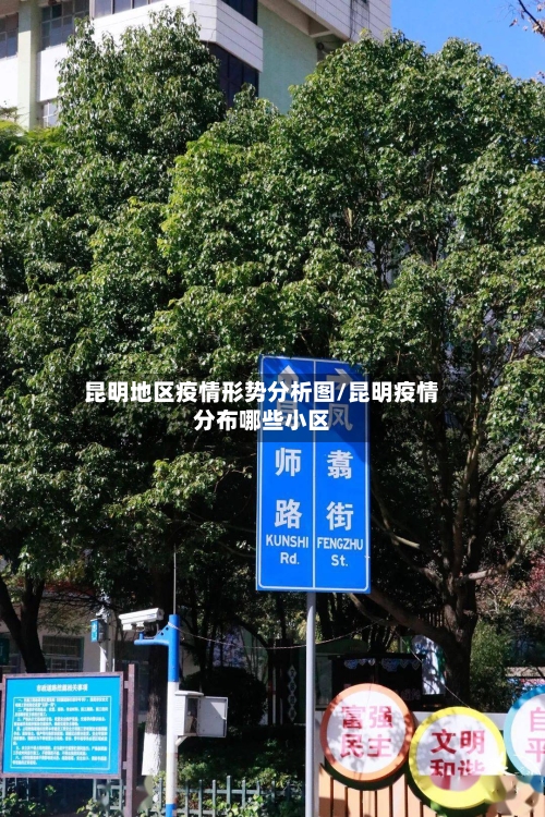 昆明地区疫情形势分析图/昆明疫情分布哪些小区