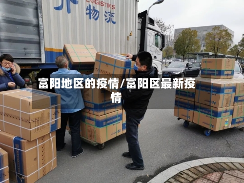 富阳地区的疫情/富阳区最新疫情