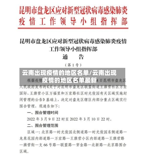 云南出现疫情的地区名单/云南出现疫情的地区名单最新