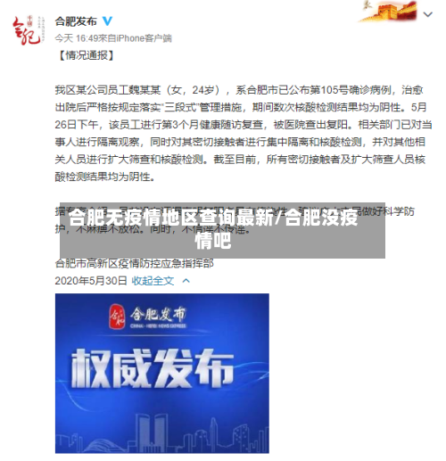 合肥无疫情地区查询最新/合肥没疫情吧