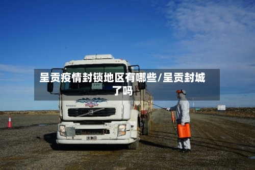 呈贡疫情封锁地区有哪些/呈贡封城了吗