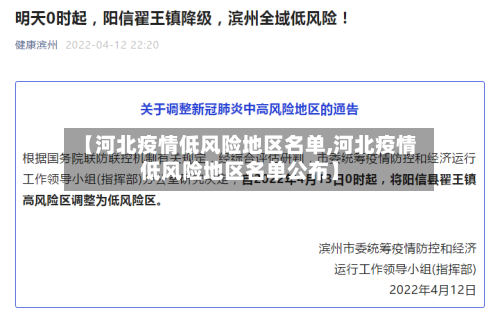 【河北疫情低风险地区名单,河北疫情低风险地区名单公布】