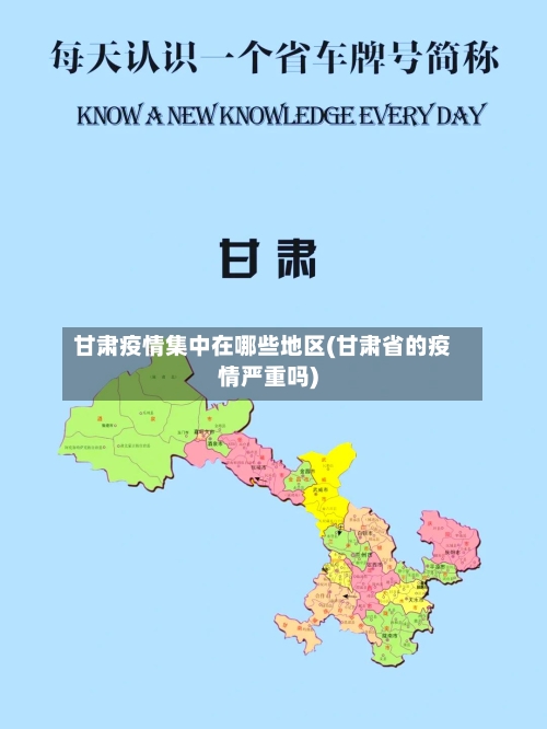 甘肃疫情集中在哪些地区(甘肃省的疫情严重吗)