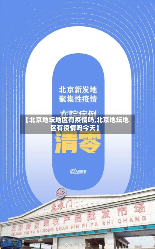 【北京地坛地区有疫情吗,北京地坛地区有疫情吗今天】