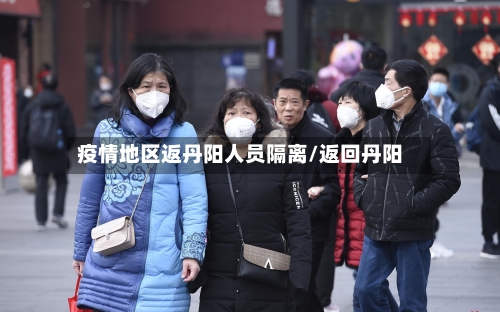 疫情地区返丹阳人员隔离/返回丹阳