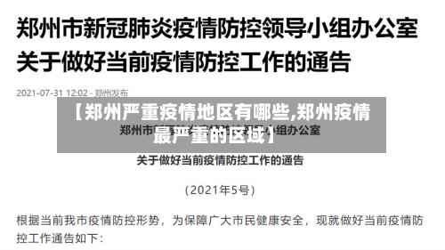 【郑州严重疫情地区有哪些,郑州疫情最严重的区域】