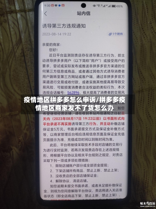 疫情地区拼多多怎么申诉/拼多多疫情地区商家发不了货怎么办