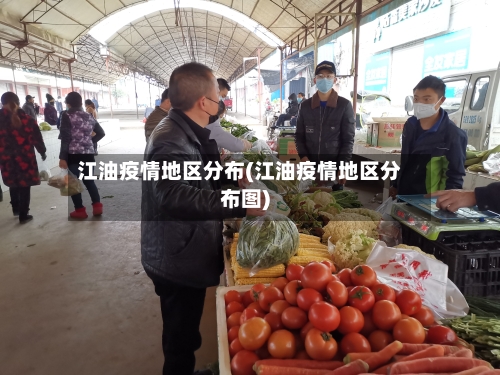 江油疫情地区分布(江油疫情地区分布图)