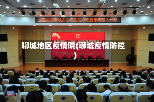 聊城地区疫情院(聊城疫情防控)