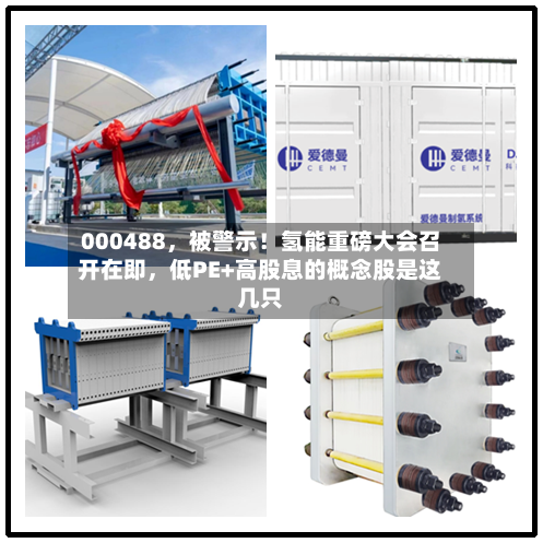 000488,被警示!氢能重磅大会召开在即,低PE+高股息的概念股是这几只