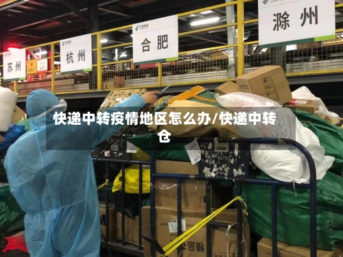 快递中转疫情地区怎么办/快递中转仓