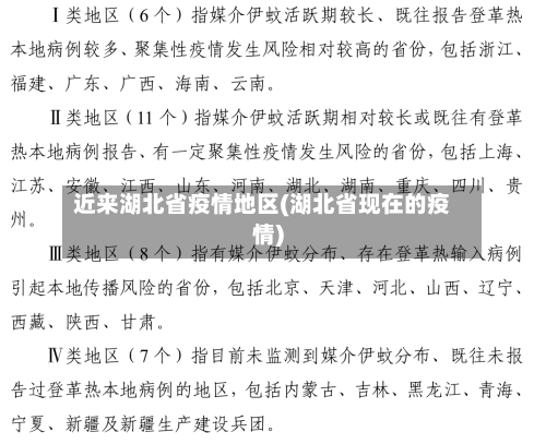近来湖北省疫情地区(湖北省现在的疫情)