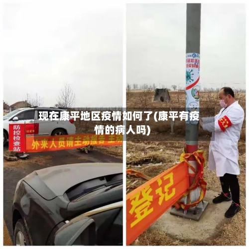 现在康平地区疫情如何了(康平有疫情的病人吗)