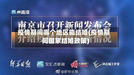 疫情期间哪个地区能结婚(疫情期间国家结婚政策)