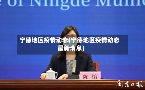 宁德地区疫情动态(宁德地区疫情动态最新消息)