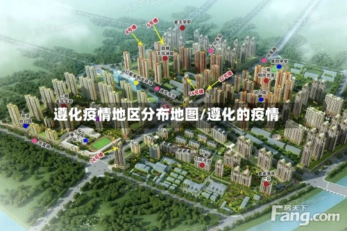 遵化疫情地区分布地图/遵化的疫情
