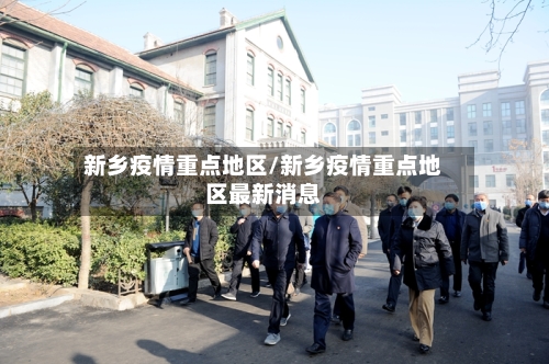 新乡疫情重点地区/新乡疫情重点地区最新消息