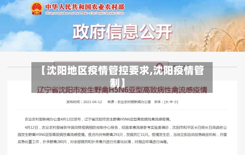 【沈阳地区疫情管控要求,沈阳疫情管制】