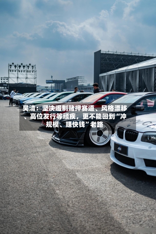 吴清:坚决遏制赌押赛道、风格漂移、高位发行等顽疾,更不能回到“冲规模、赚快钱”老路