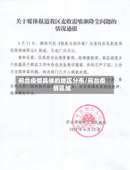 邢台疫情具体的地区分布/邢台疫情区域