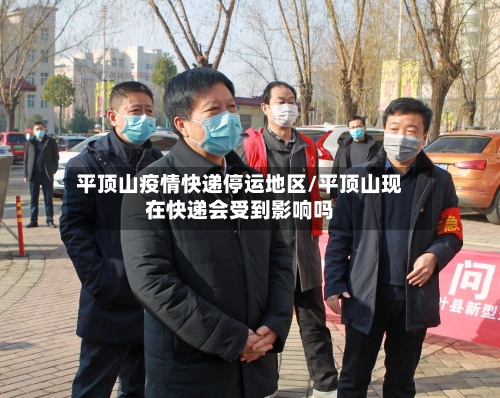 平顶山疫情快递停运地区/平顶山现在快递会受到影响吗