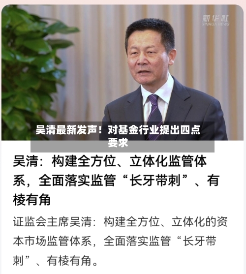 吴清最新发声！对基金行业提出四点要求