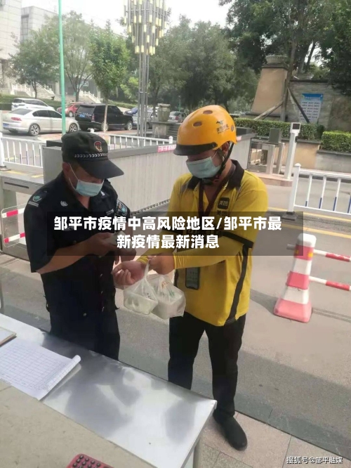邹平市疫情中高风险地区/邹平市最新疫情最新消息