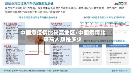 中国意疫情比较高地区/中国疫情比较高人数是多少