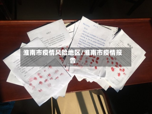 淮南市疫情风险地区/淮南市疫情报告
