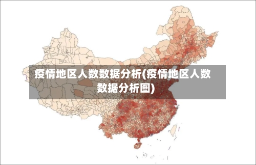 疫情地区人数数据分析(疫情地区人数数据分析图)