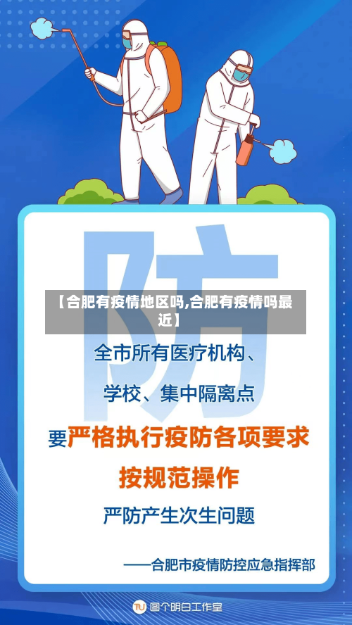 【合肥有疫情地区吗,合肥有疫情吗最近】