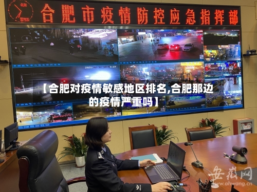 【合肥对疫情敏感地区排名,合肥那边的疫情严重吗】