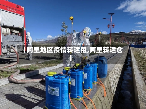【阿里地区疫情转运租,阿里转运仓】