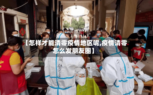 【怎样才能清零疫情地区呢,疫情清零怎么发朋友圈】