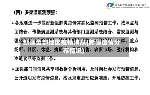 新疆全部地区疫情消息(新疆疫情分布情况)